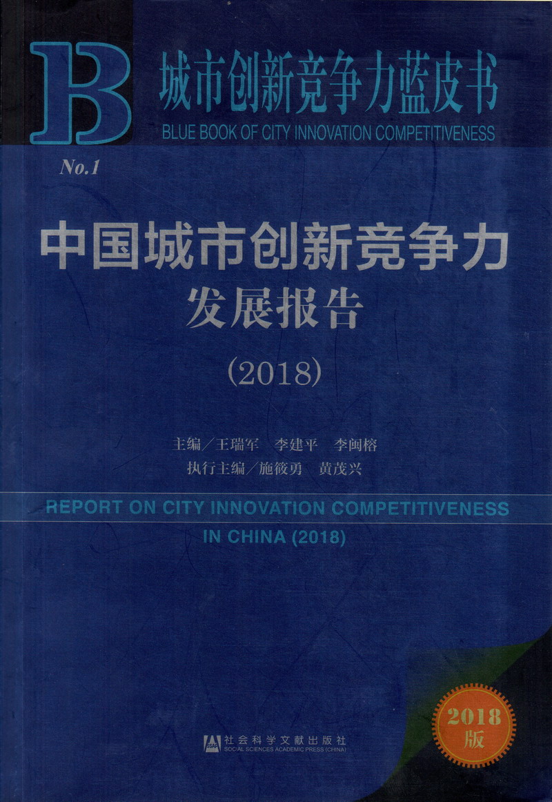 快草我的逼逼逼中国城市创新竞争力发展报告（2018）